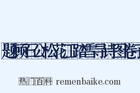 题顾石公松花江踏雪寻诗图卷子是什么意思的图片